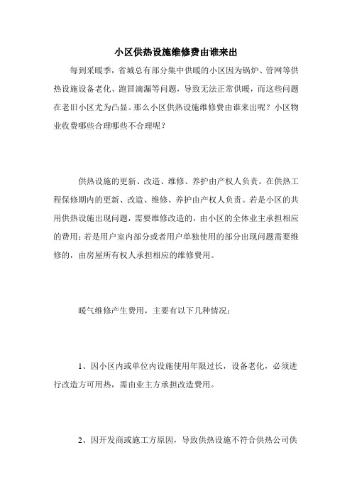 小区供热设施维修费由谁来出