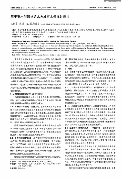 基于节水型园林的北方城市水景设计探讨