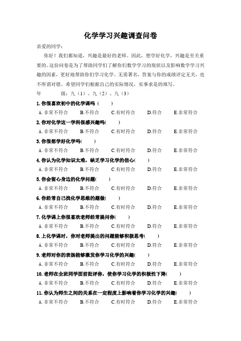 化学学习兴趣调查问卷