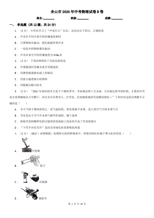 舟山市2020年中考物理试卷B卷