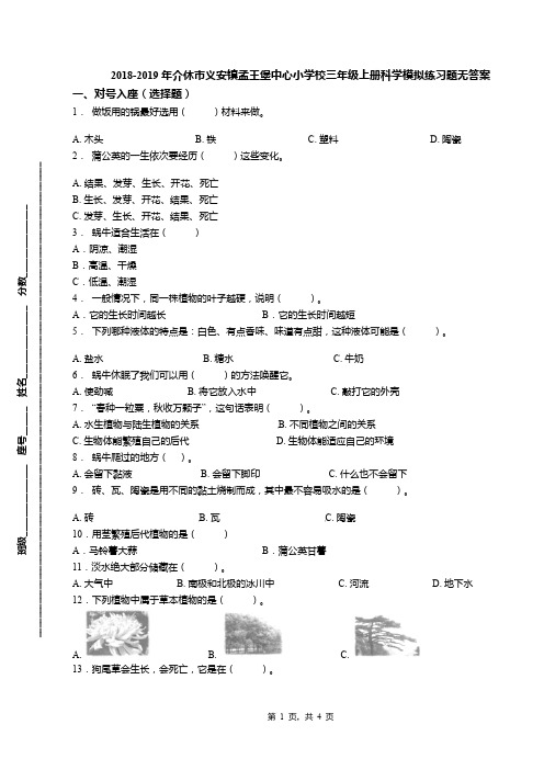 2018-2019年介休市义安镇孟王堡中心小学校三年级上册科学模拟练习题无答案