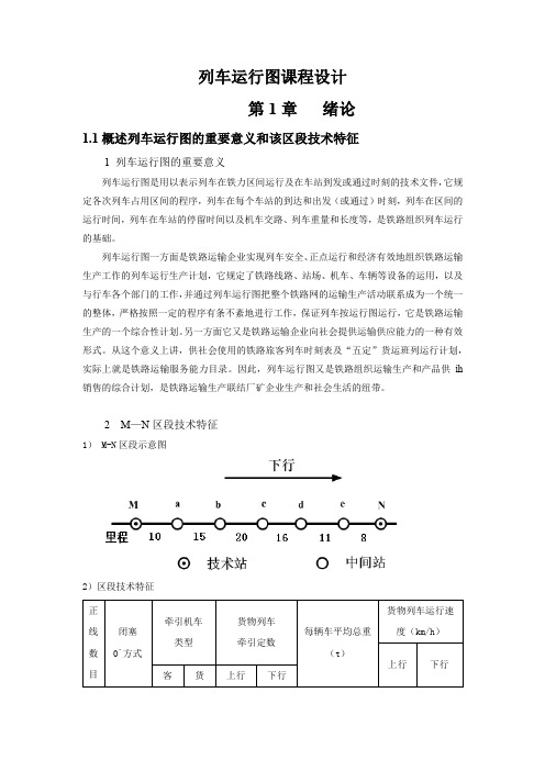 列车运行图课程设计