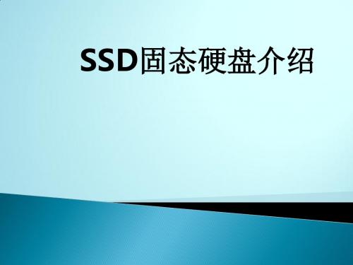 SSD固态硬盘介绍