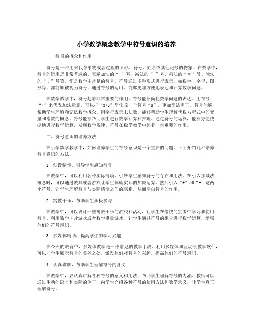 小学数学概念教学中符号意识的培养