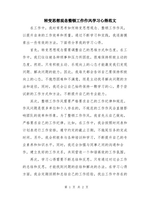 转变思想观念整顿工作作风学习心得范文