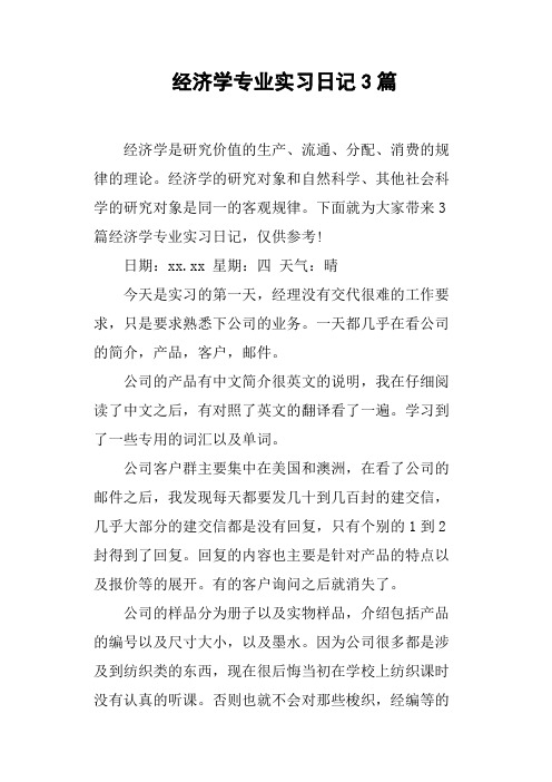 经济学专业实习日记3篇