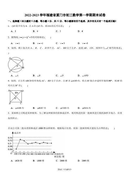 2022-2023学年福建省厦门市九年级上学期期末数学试卷及参考答案