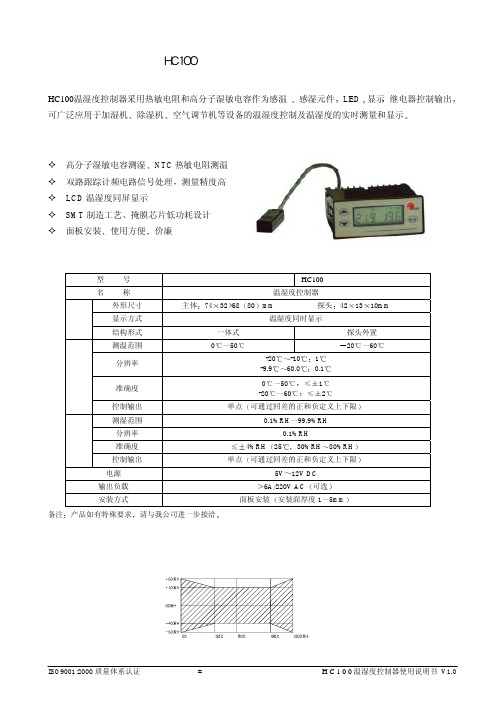 HC100温湿度控制器使用说明书