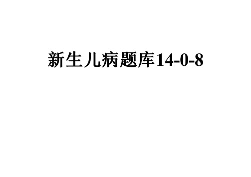 新生儿病题库14-0-8