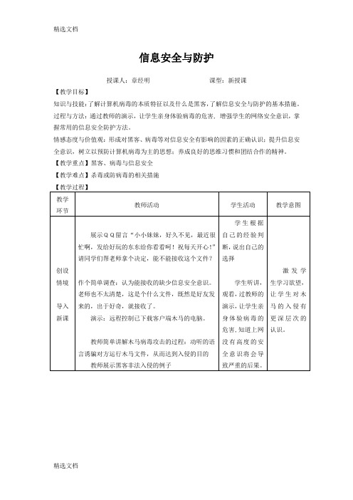 2020年中图版高中信息技术《信息安全防护》教学设计精品版