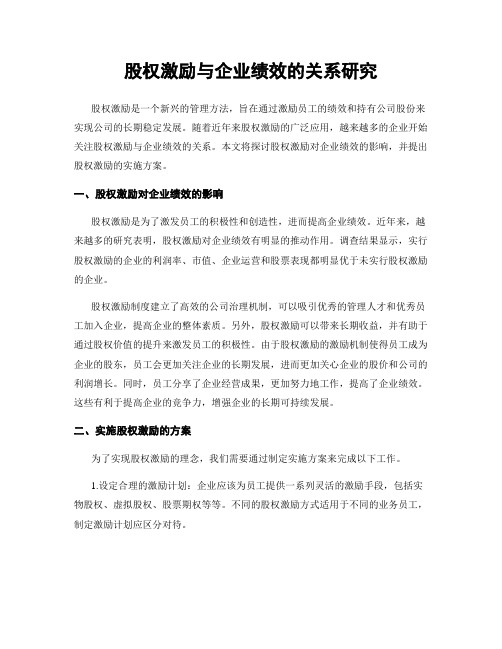 股权激励与企业绩效的关系研究