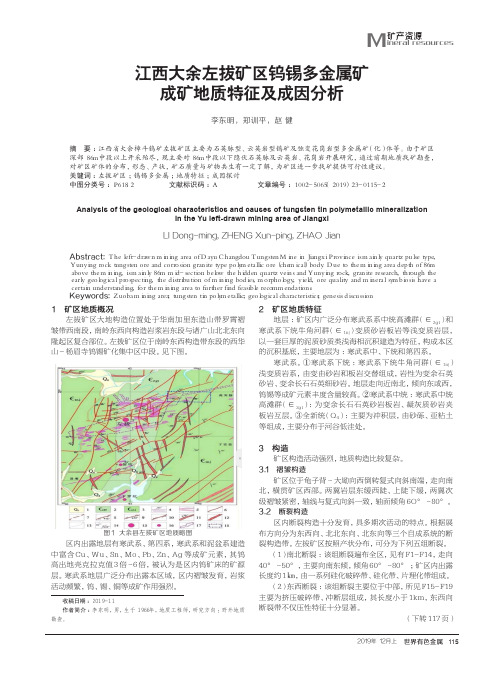 江西大余左拔矿区钨锡多金属矿成矿地质特征及成因分析