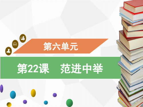 九年级语文上册22范进中举习题课件(幻灯片23张)