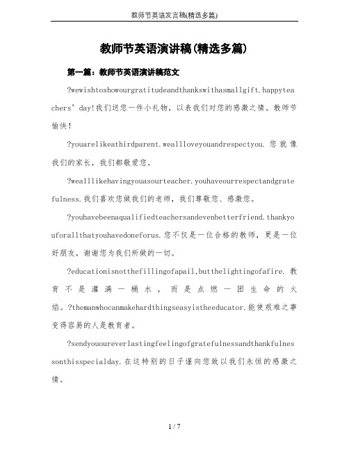 教师节英语发言稿(精选多篇)