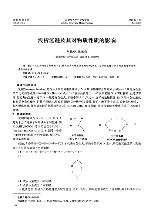 浅析氢键及其对物质性质的影响