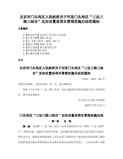 北京市门头沟区人民政府关于印发门头沟区“三定三限三结合”定向安置房项目管理实施办法的通知