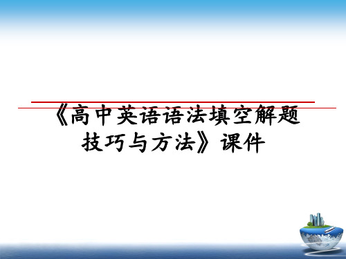 最新《高中英语语法填空解题技巧与方法》课件PPT课件