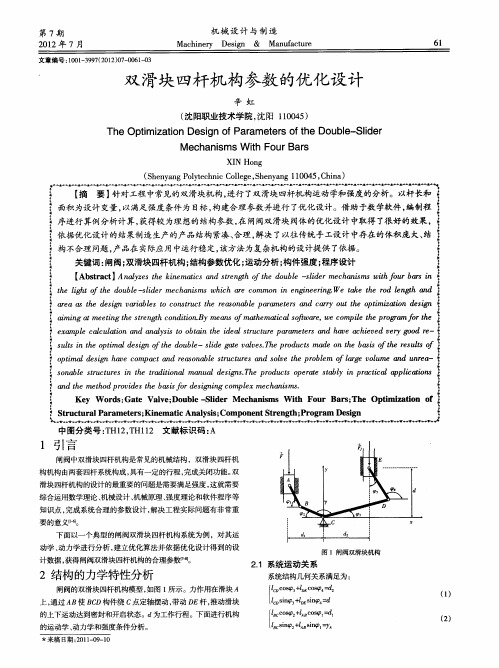 双滑块四杆机构参数的优化设计