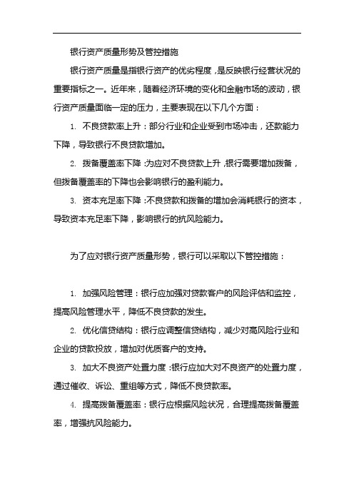 银行资产质量形势及管控措施