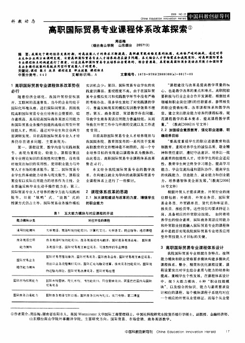 高职国际贸易专业课程体系改革探索