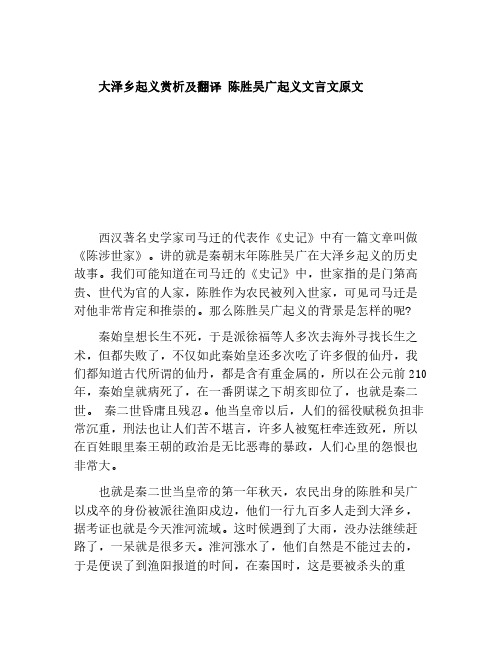 大泽乡起义赏析及翻译 陈胜吴广起义文言文原文