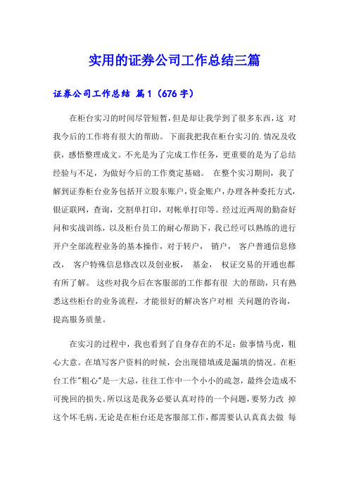 实用的证券公司工作总结三篇