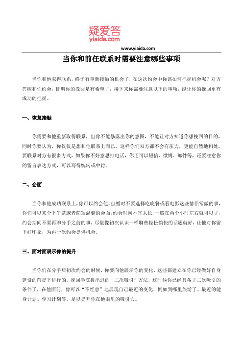 当你和前任联系时需要注意哪些事项