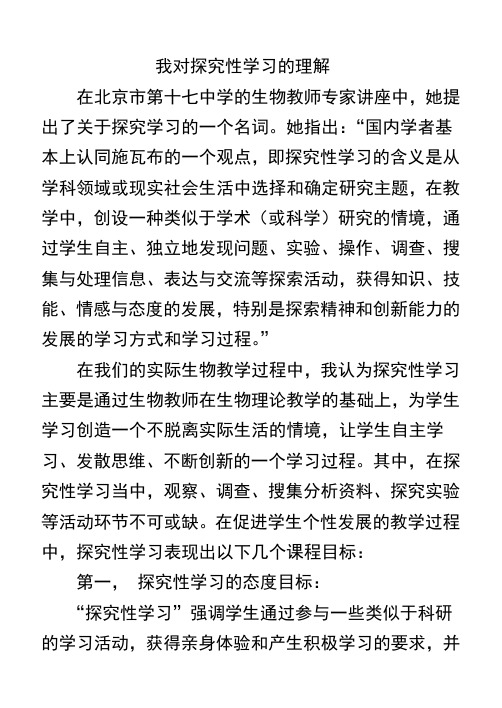 我对探究性学习的理解