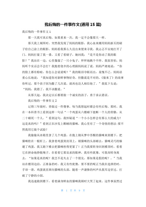 我后悔的一件事作文(通用15篇)