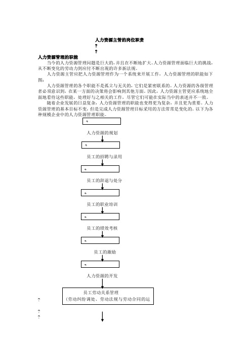 人力资源主管的岗位职责——人力资源管理的职能