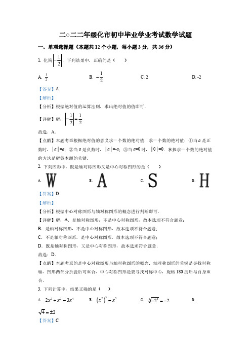 (中考精品卷)黑龙江省绥化市中考数学真题(解析版)