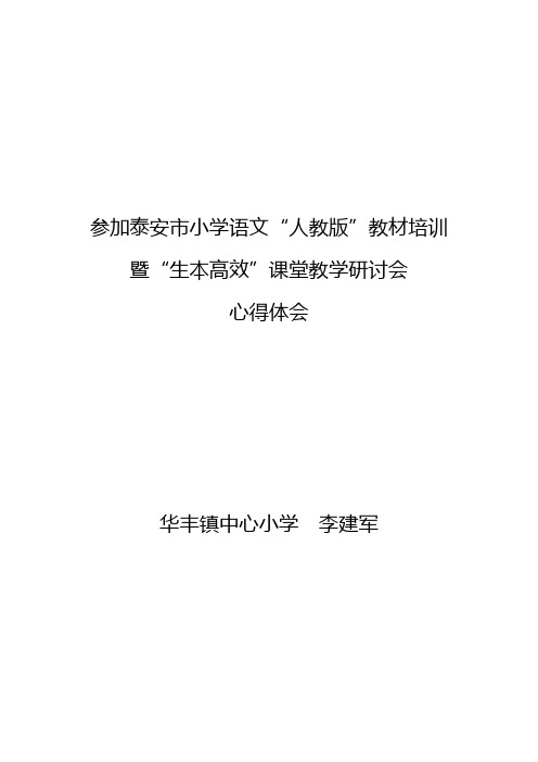 泰安市小学语文人教版教材培训暨“生本高效”课堂教学研讨会心得体会