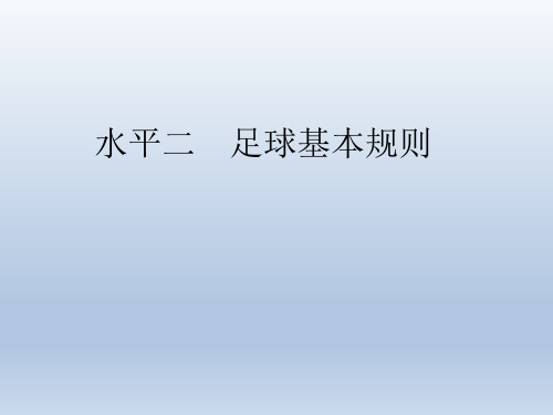 足球基本规则ppt教学课件