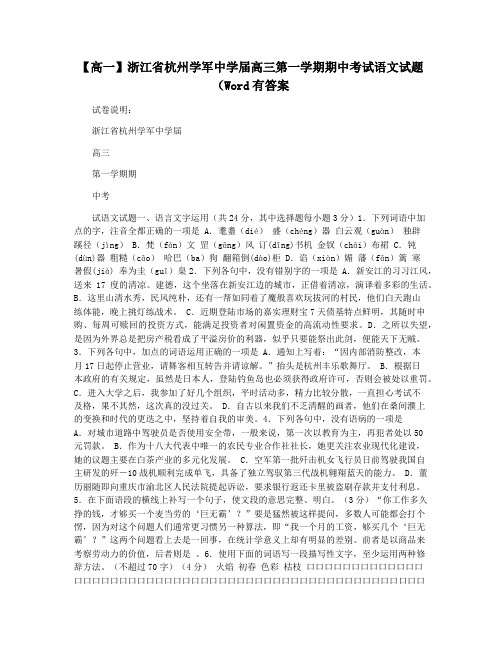 【高一】浙江省杭州学军中学届高三第一学期期中考试语文试题(Word有答案