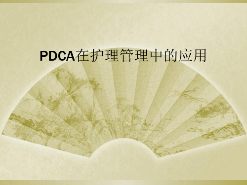 PDCA在护理管理中的应用