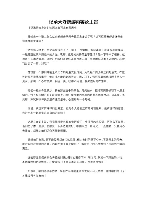 记承天寺夜游内容及主旨