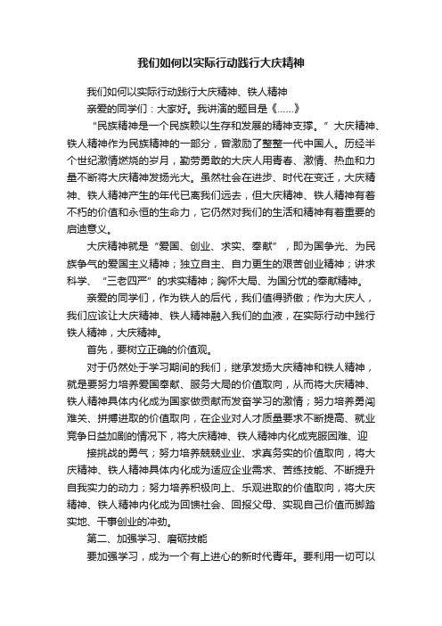 我们如何以实际行动践行大庆精神