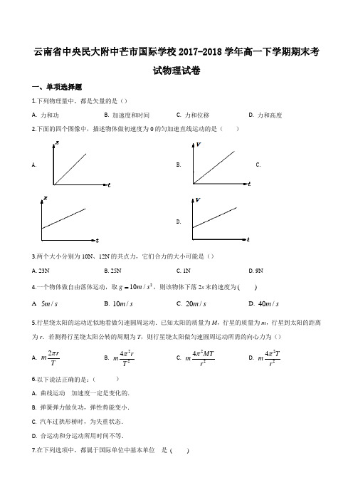 云南省中央民大附中芒市国际学校2017-2018学年高一下学期期末考试物理试题(原卷)