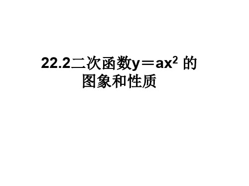 人教版数学九年级上册 22.1.2 二次函数y=ax2的图象和性质 授课课件(共22张PPT)