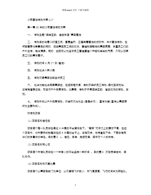 2021公司春游活动方案