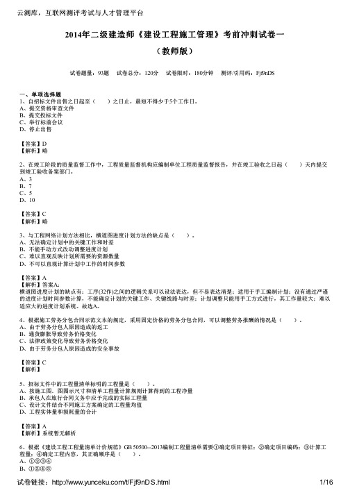 2014年二级建造师《建设工程施工管理》考前冲刺试卷一(教师版)