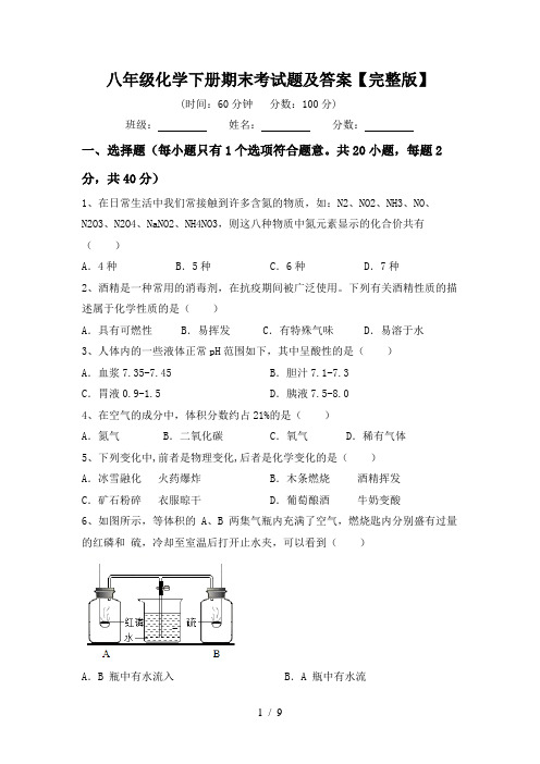 八年级化学下册期末考试题及答案【完整版】