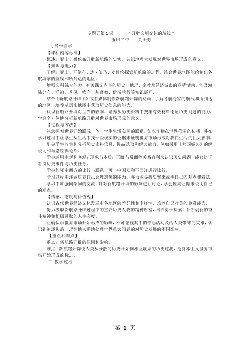 人民版高中历史必修二5.1《开辟文明交往的航线》 教案