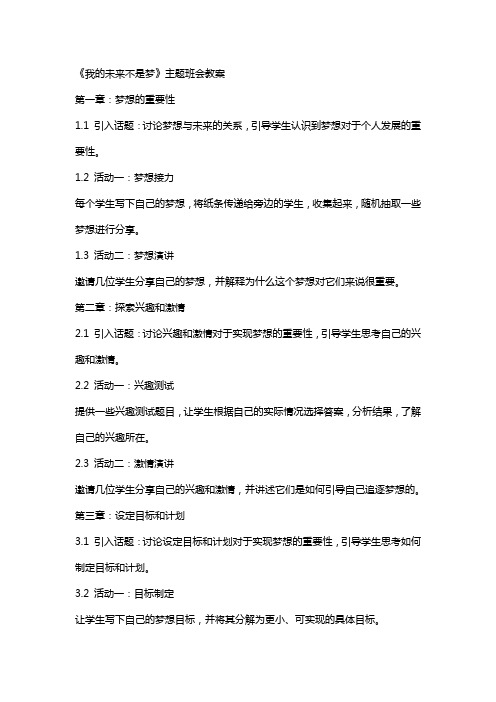 《我的未来不是梦》主题班会教案