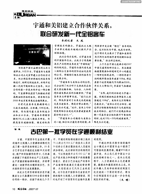 宇通和美铝建立合作伙伴关系,联合研发新一代全铝客车