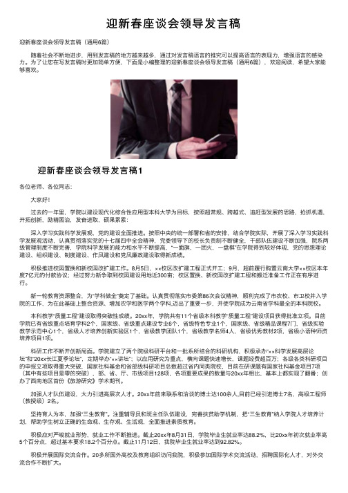 迎新春座谈会领导发言稿