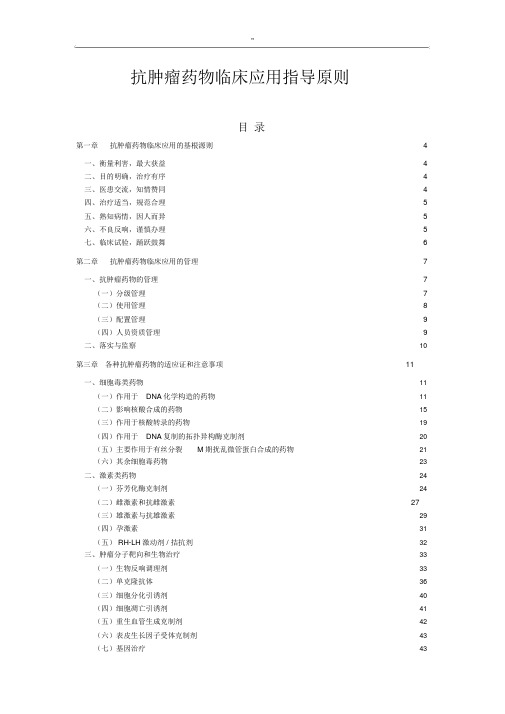 抗肿瘤药物应用指导原则
