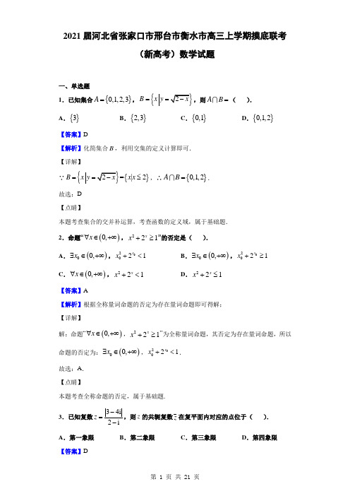 2021届河北省张家口市邢台市衡水市高三上学期摸底联考(新高考)数学试题(解析版)