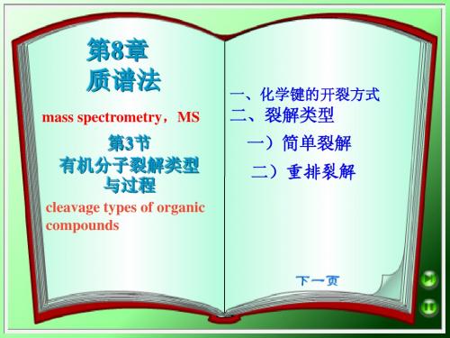 第3节 有机分子裂解类型与过程(新)