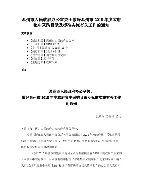 温州市人民政府办公室关于做好温州市2018年度政府集中采购目录及标准实施有关工作的通知